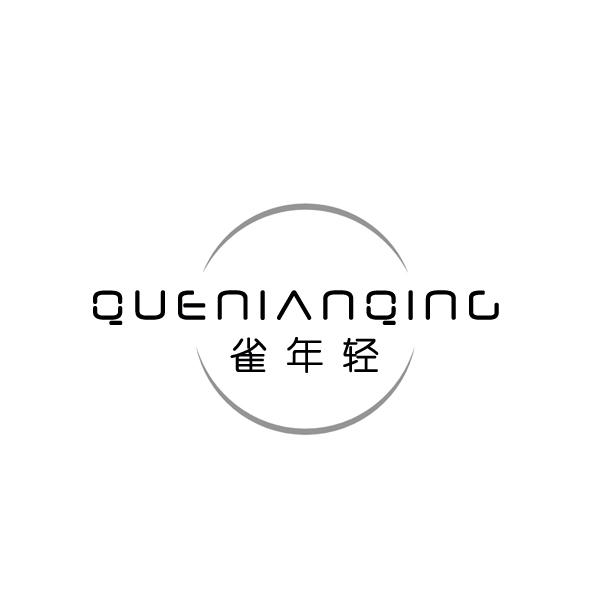 雀年轻