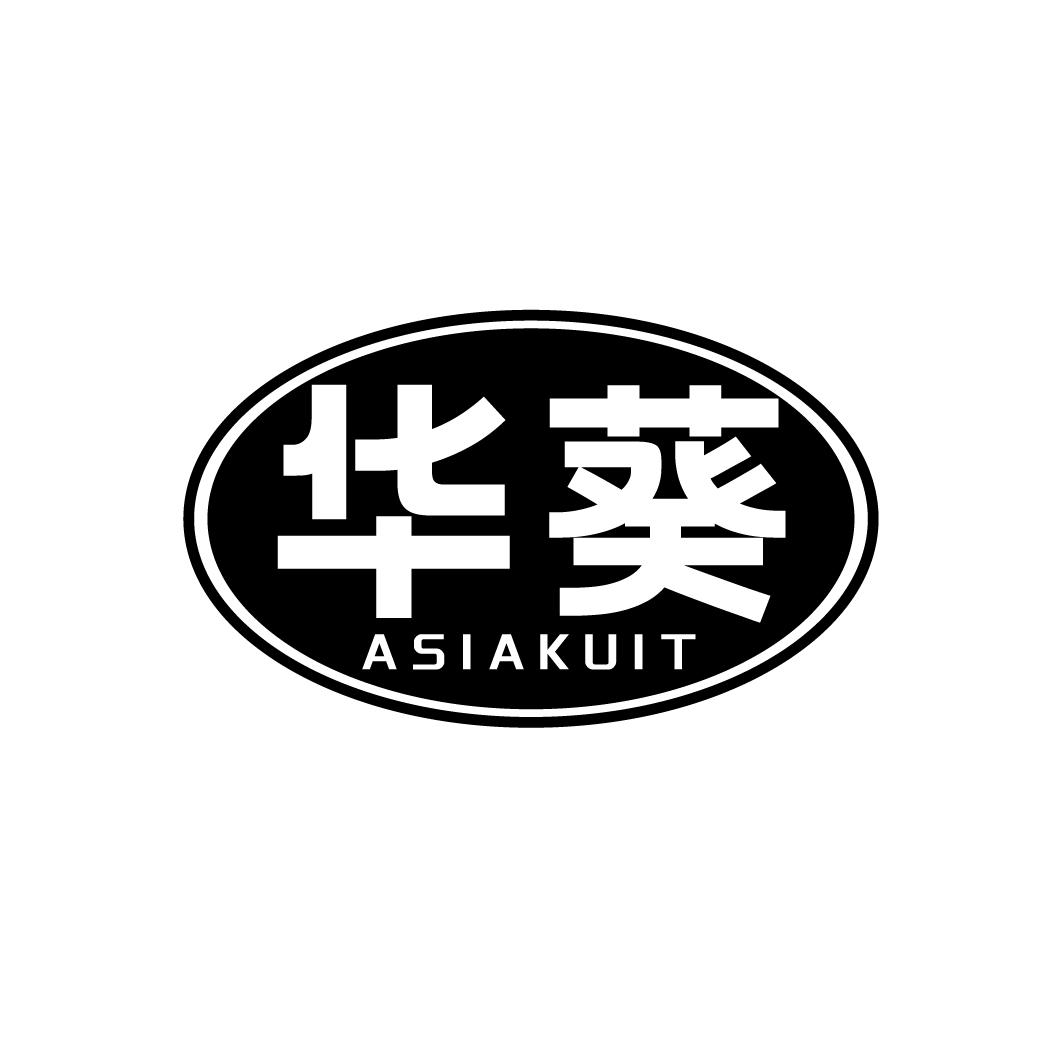 华葵
ASIAKUIT