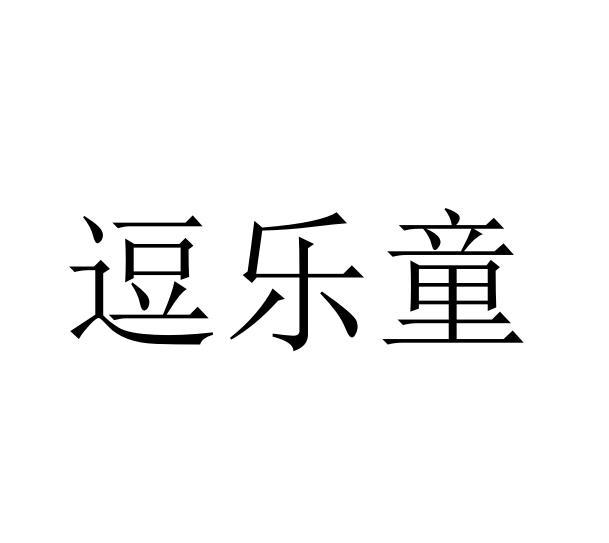 逗乐童