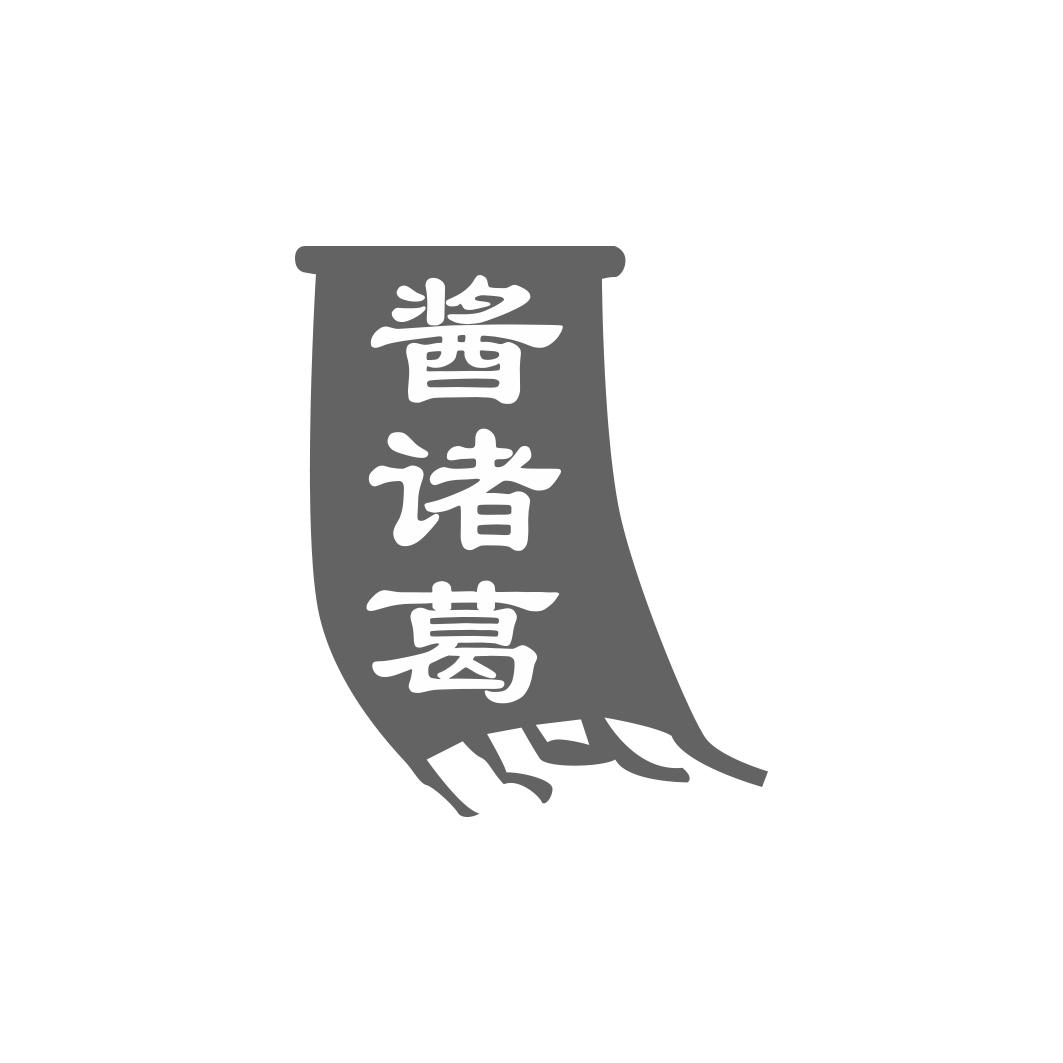 酱诸葛