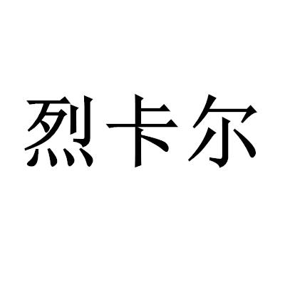 烈卡尔