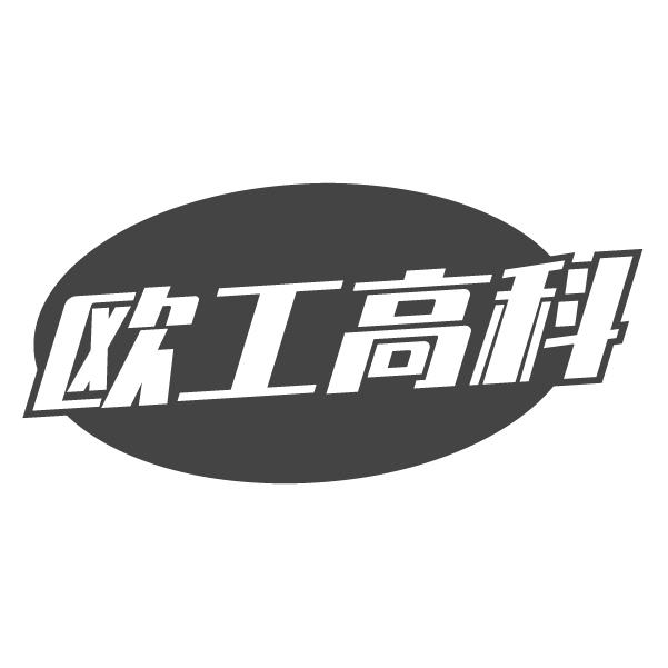欧工高科