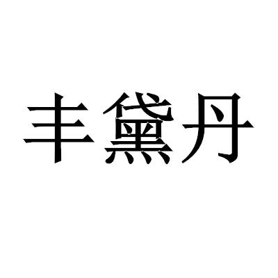 丰黛丹