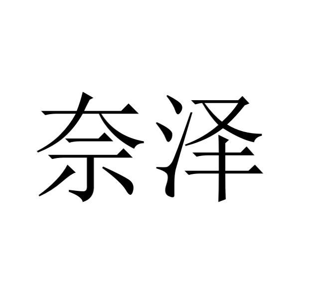 奈泽