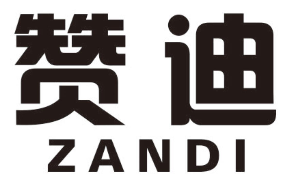 赞迪 ZANDI