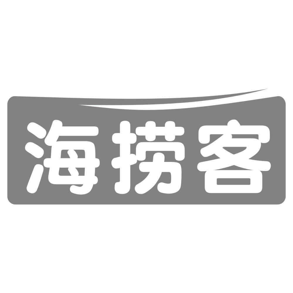 海捞客