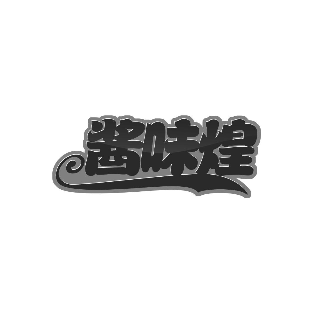 酱味煌