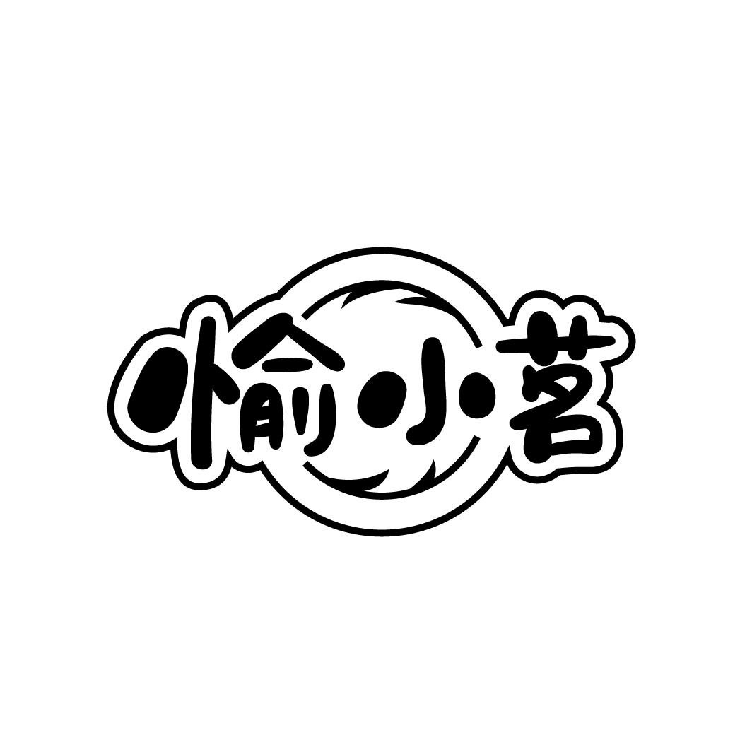 愉小茗
