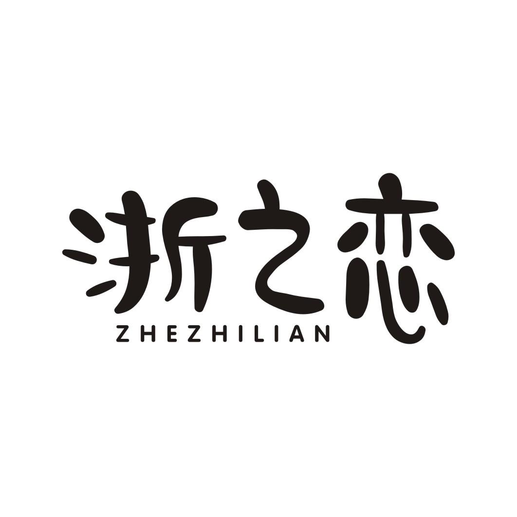 浙之恋ZHEZHILIAN