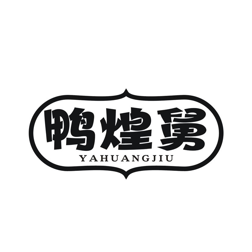鸭煌舅