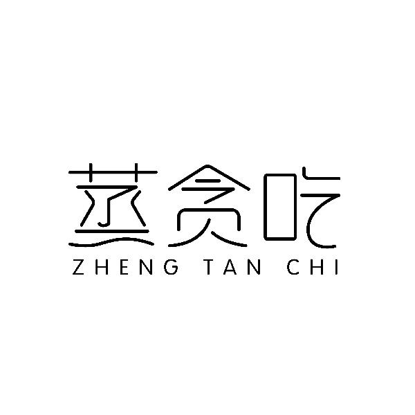 蒸贪吃