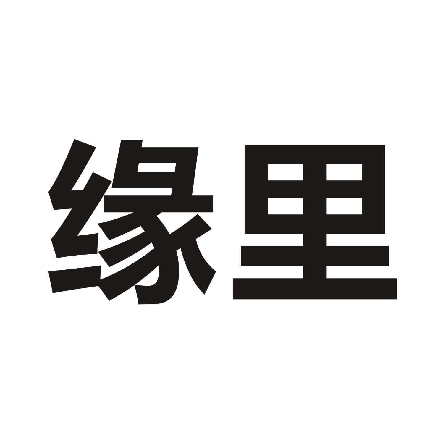 缘里