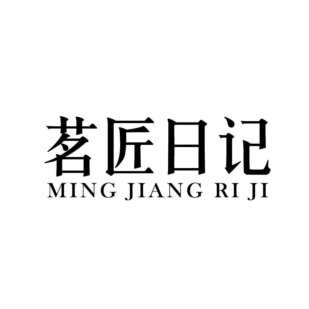  茗匠日记      MING JIANG RI JI