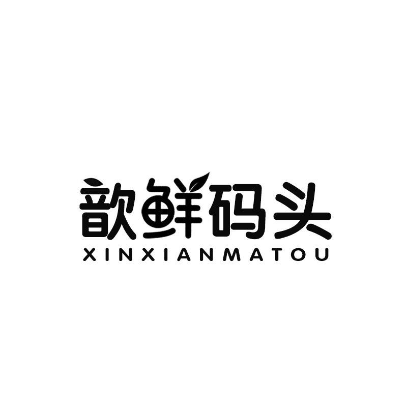 歆鲜码头