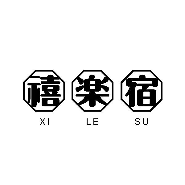 禧楽宿 XILESU