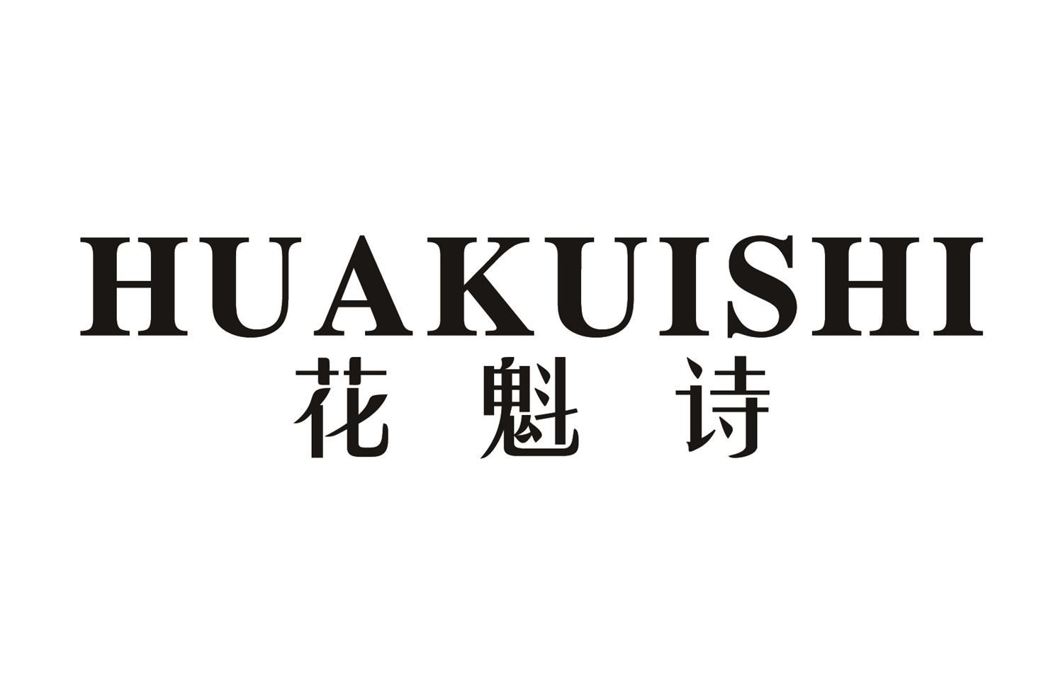 花魁诗