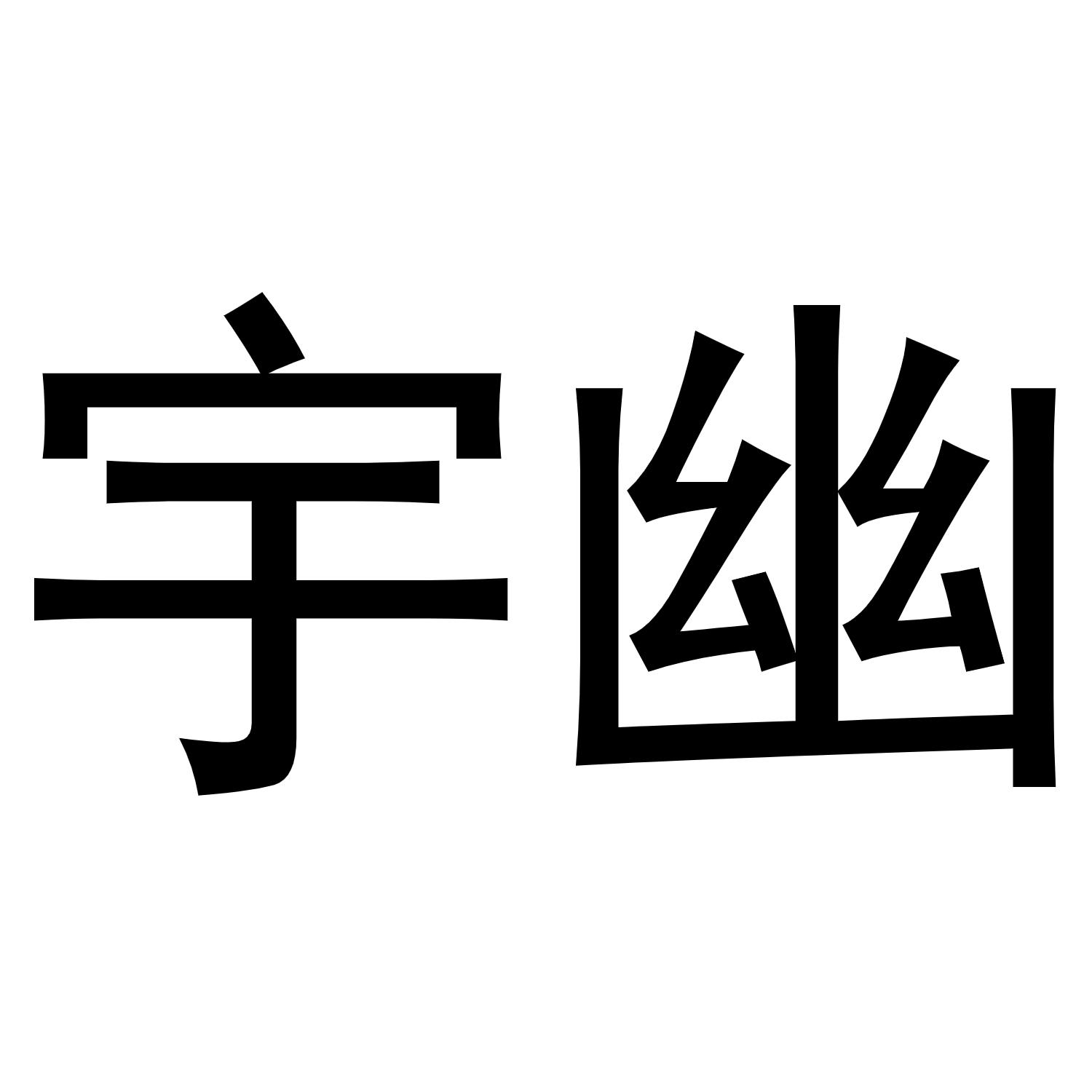 宇幽