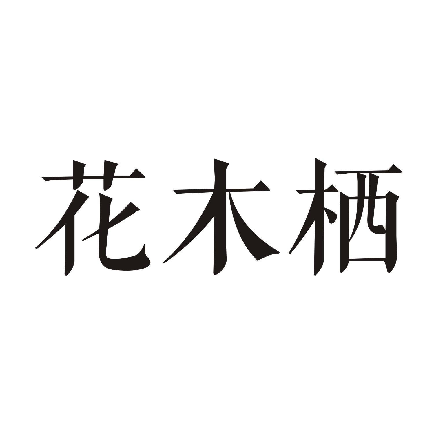 花木栖
