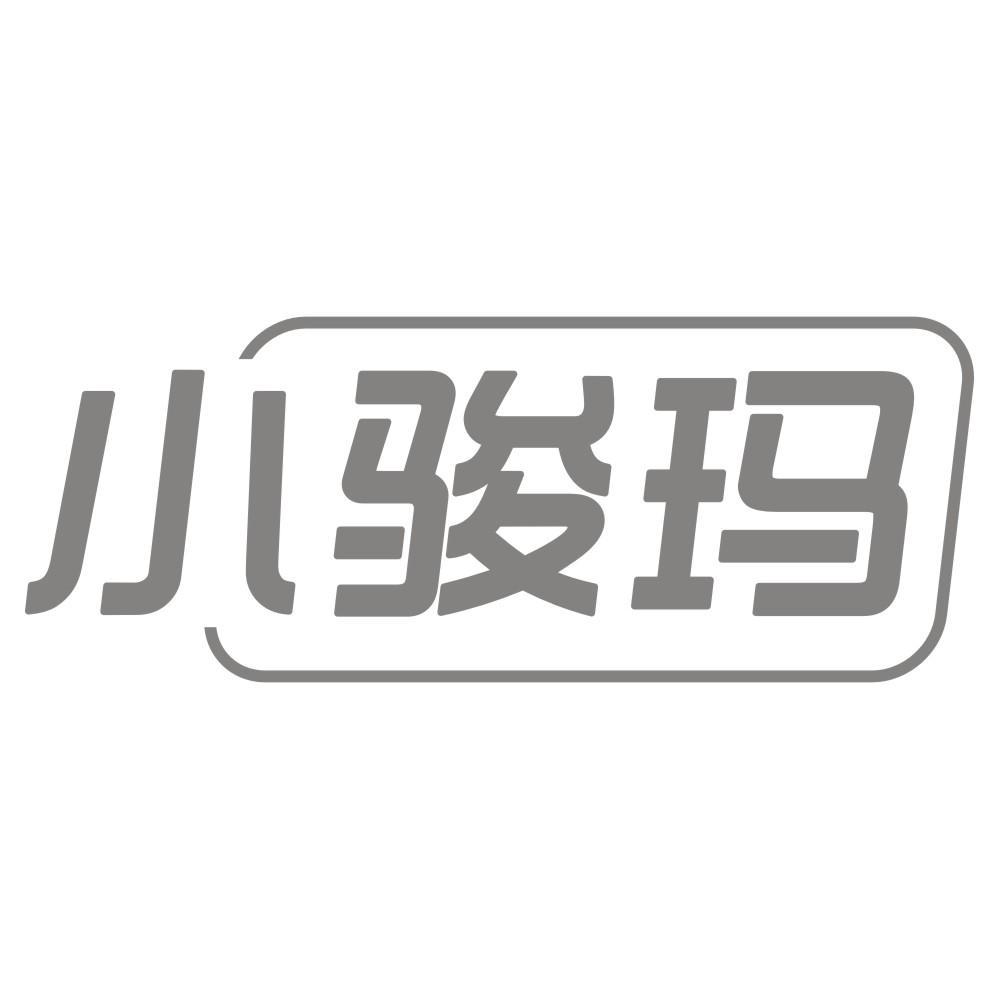 小骏玛
