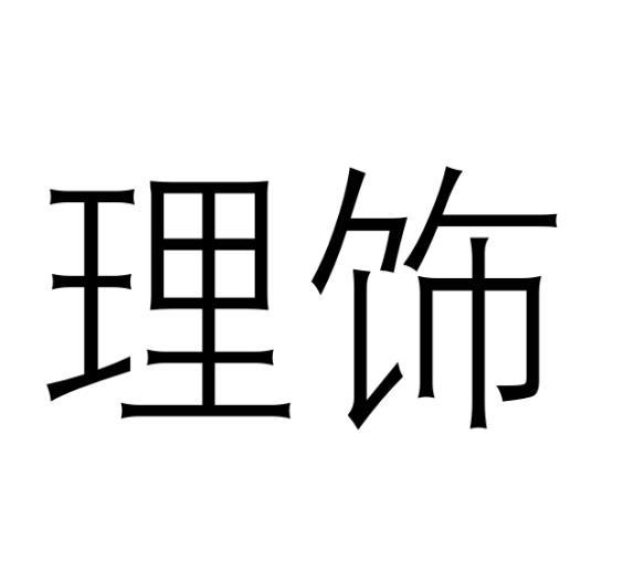 理饰