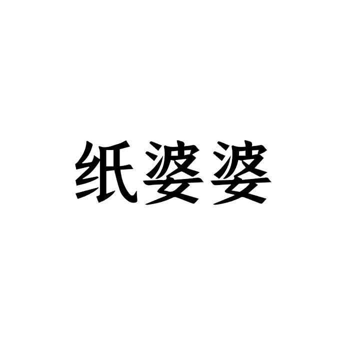 纸婆婆