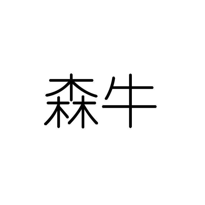 森牛