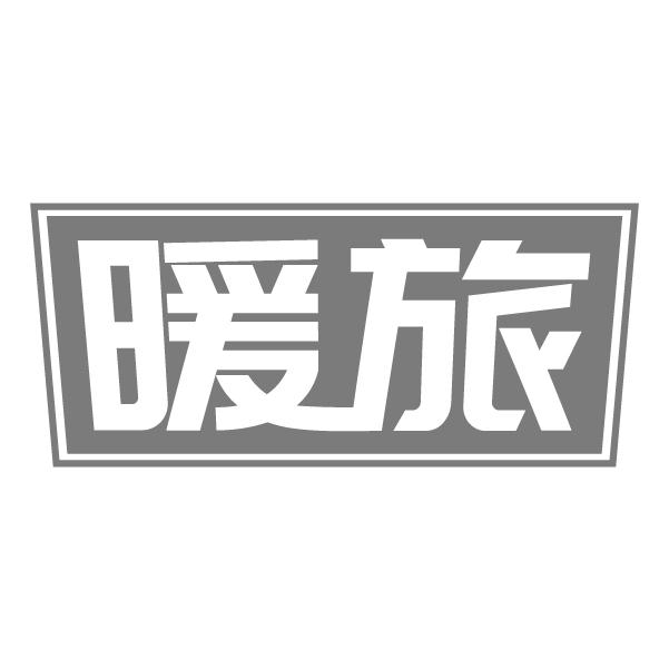 暖旅