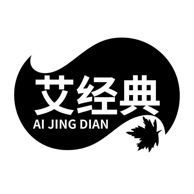 艾经典