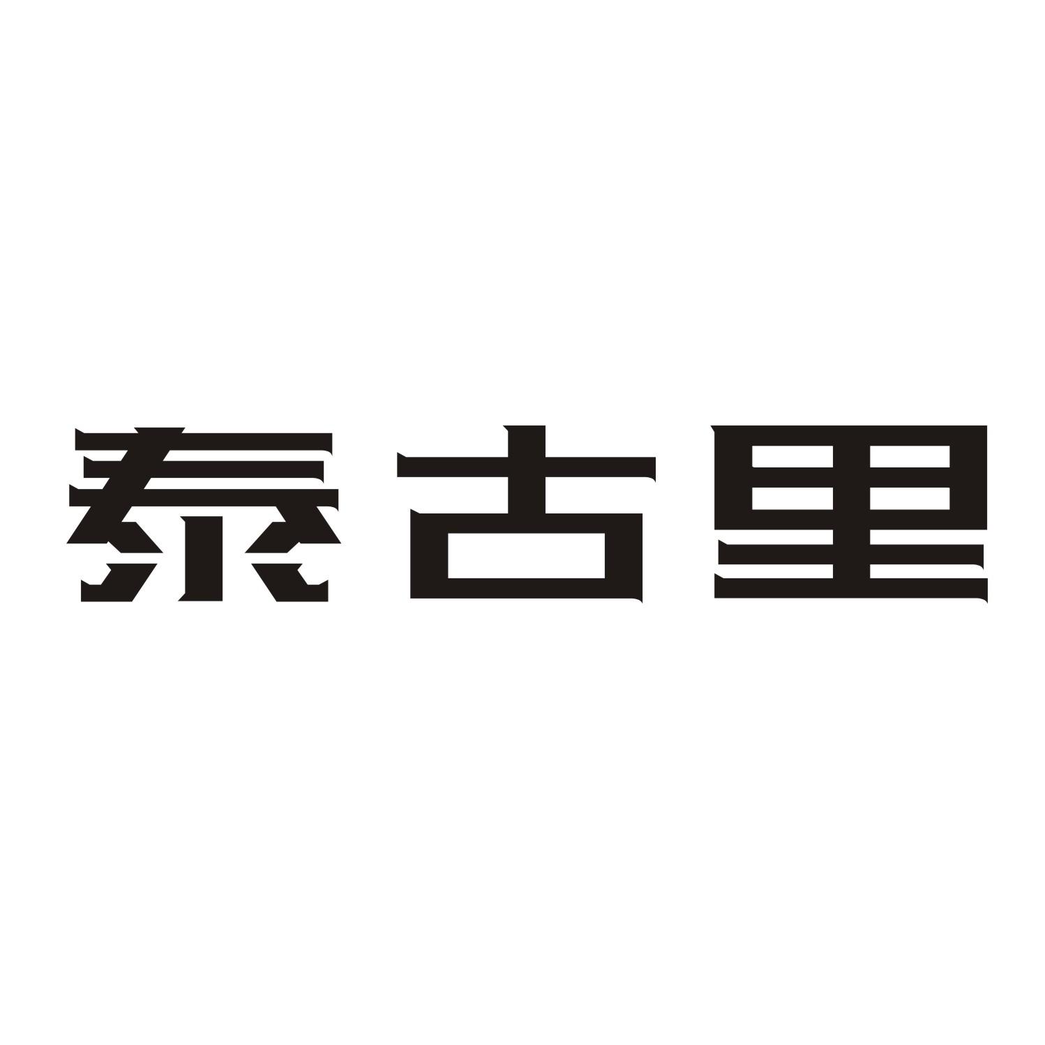 泰古里