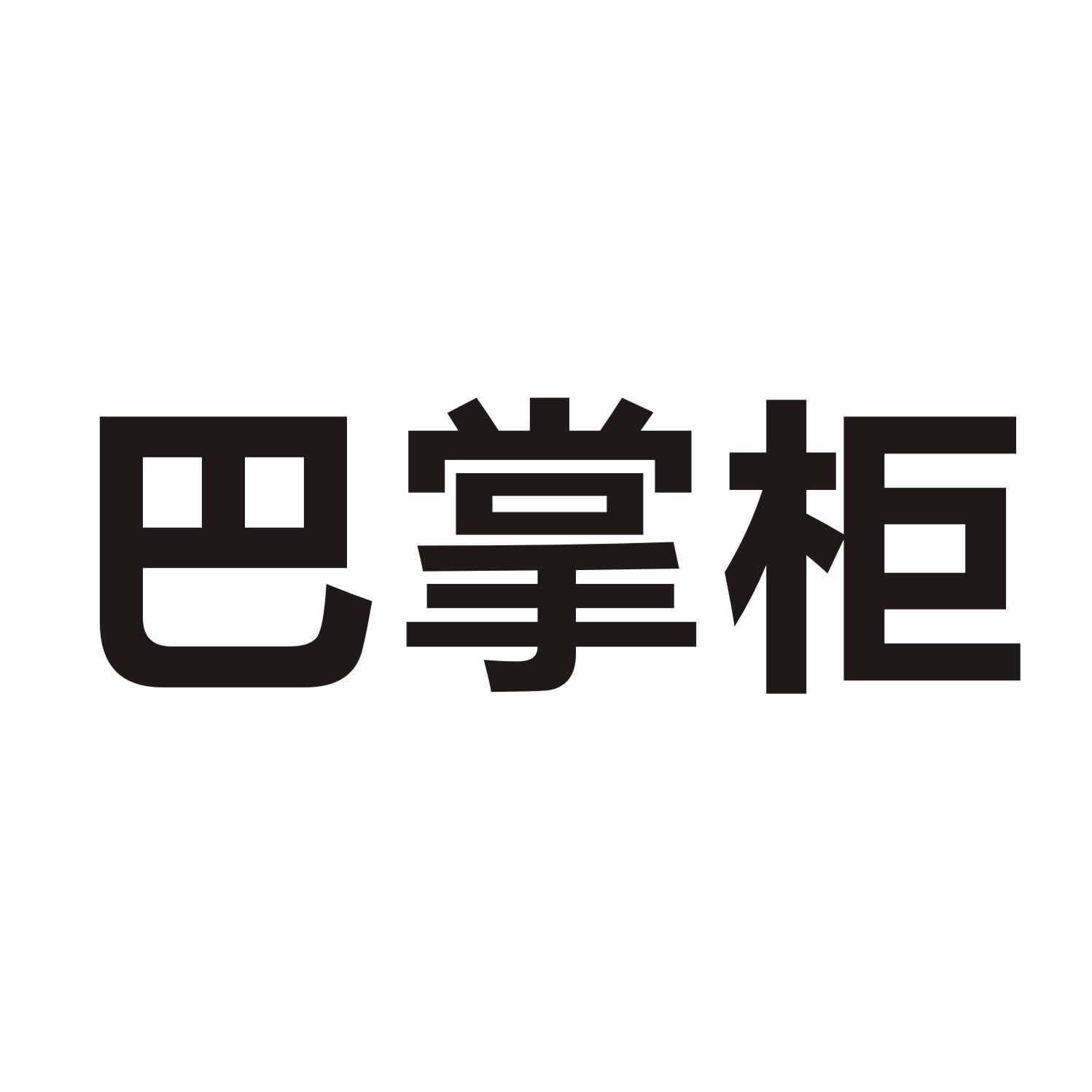 巴掌柜
