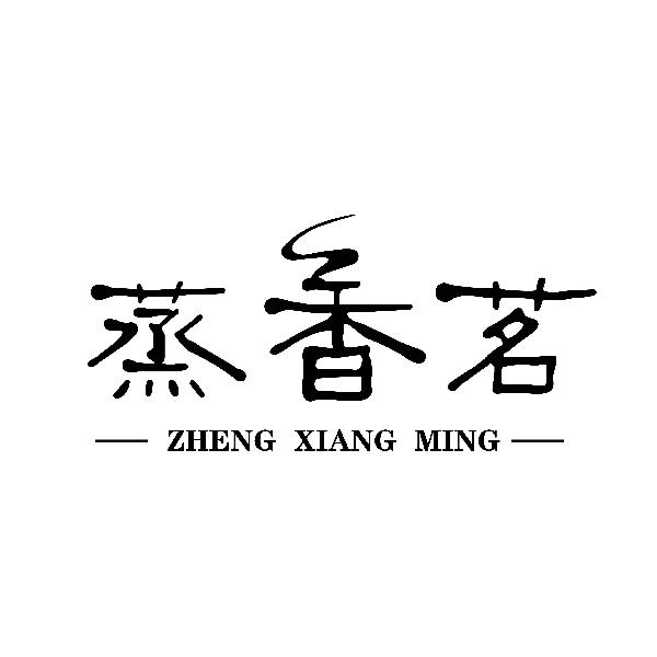 蒸香茗