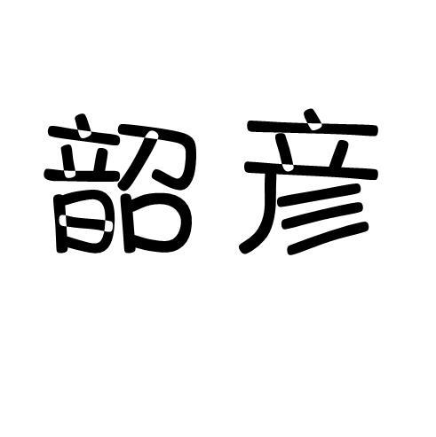 韶彦