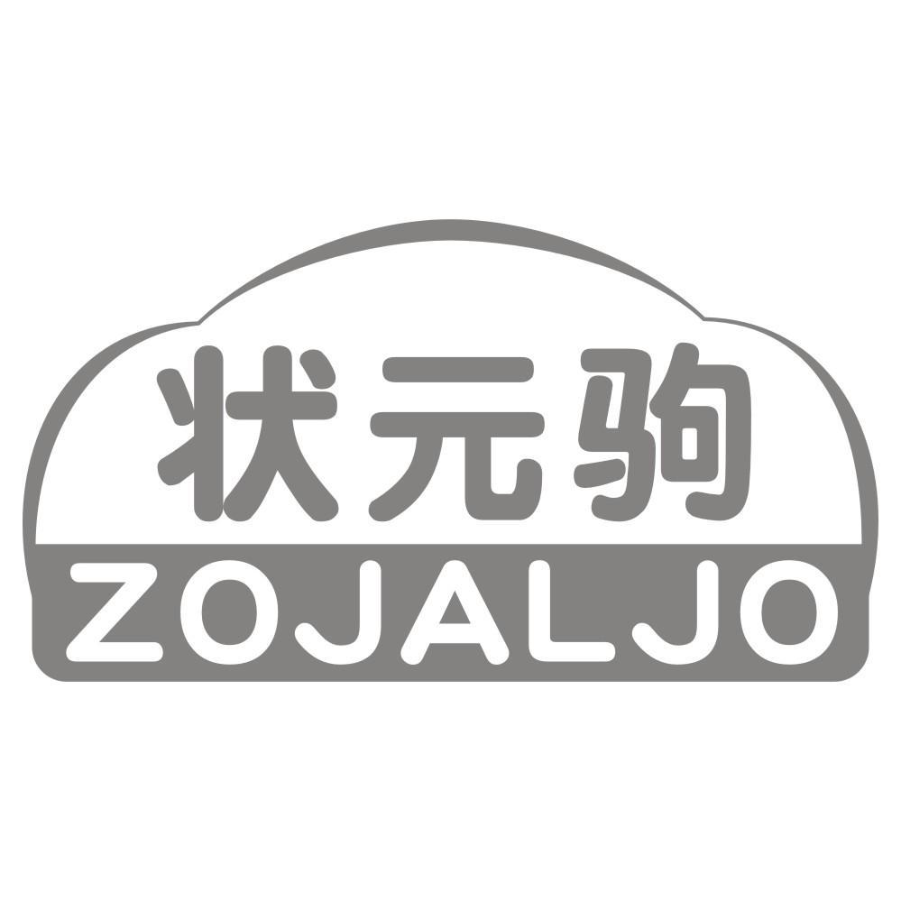 状元驹ZOJALJO