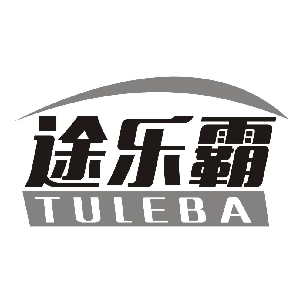 途乐霸
