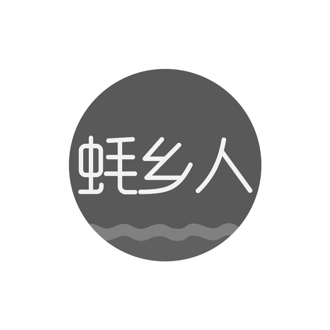 蚝乡人
