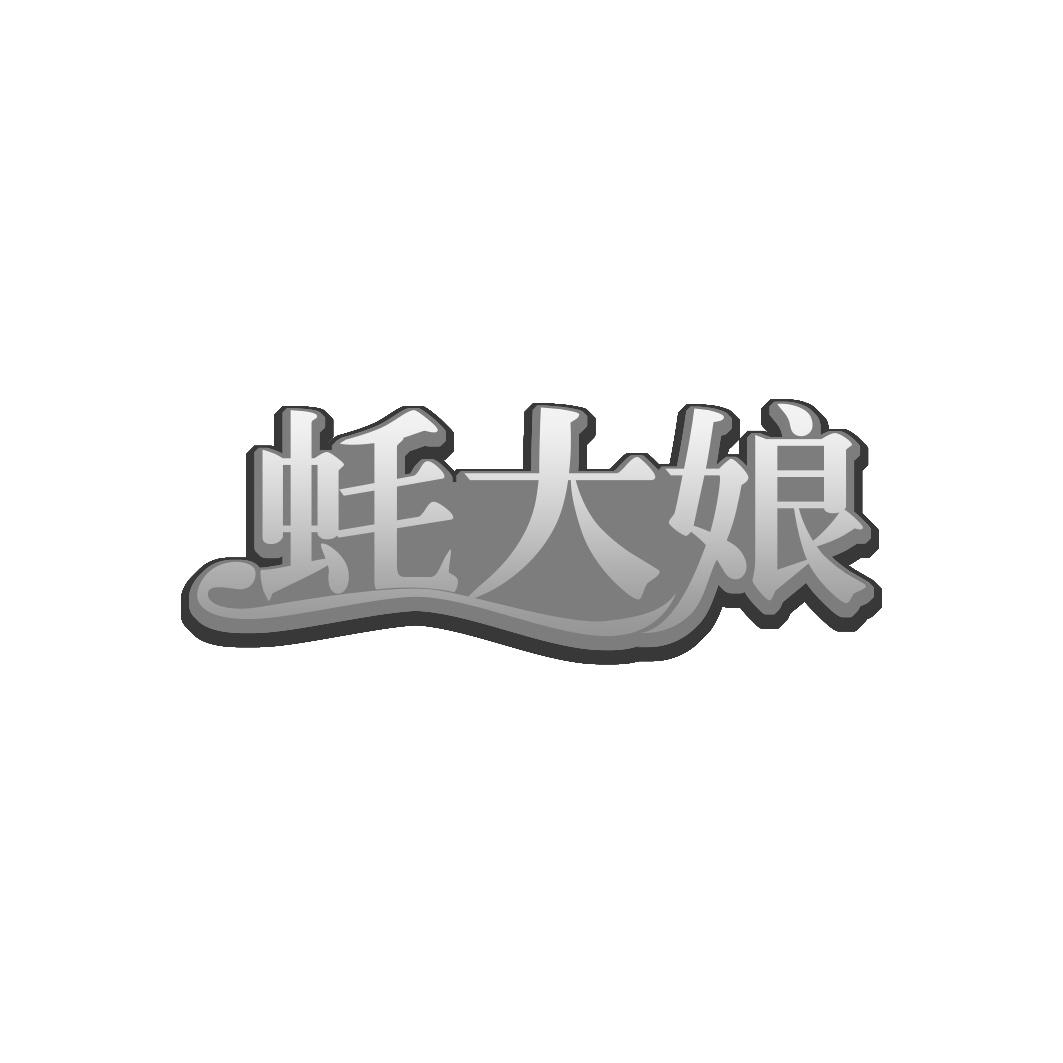 蚝大娘