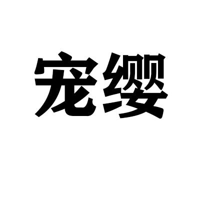 宠缨