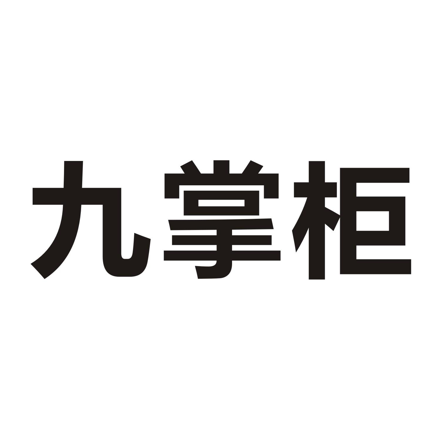 九掌柜
