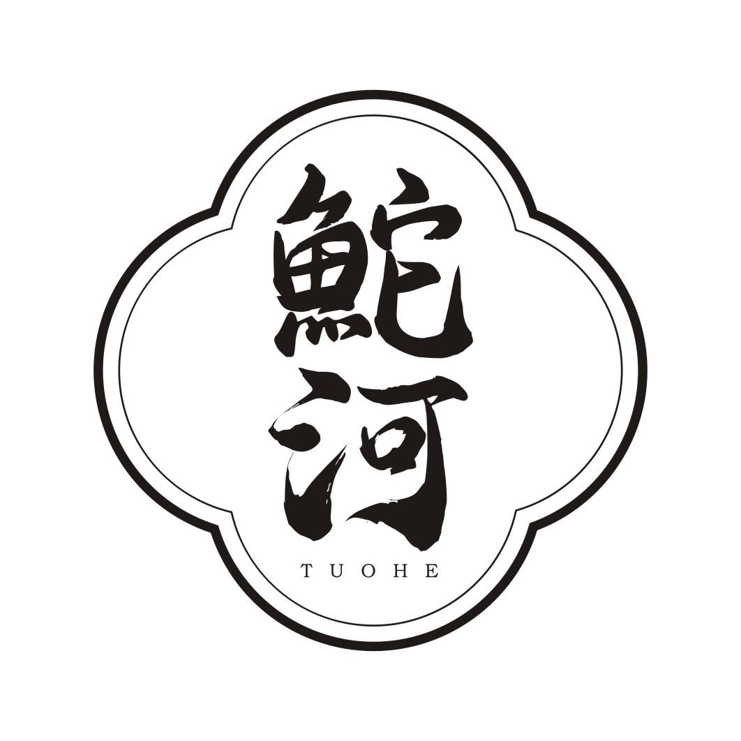 鮀河TUOHE