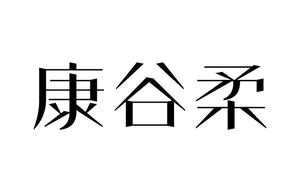康谷柔