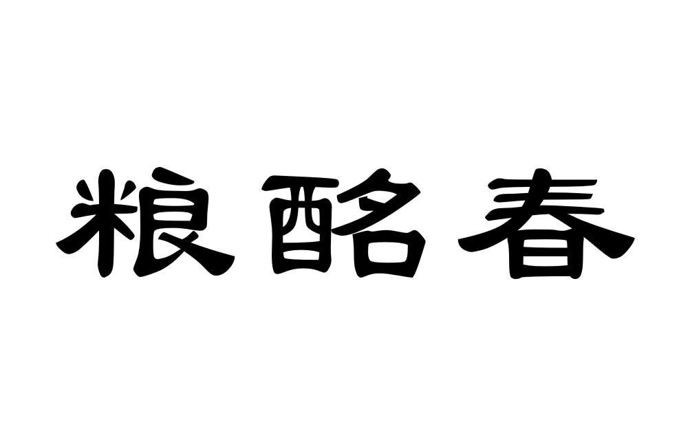粮酩春