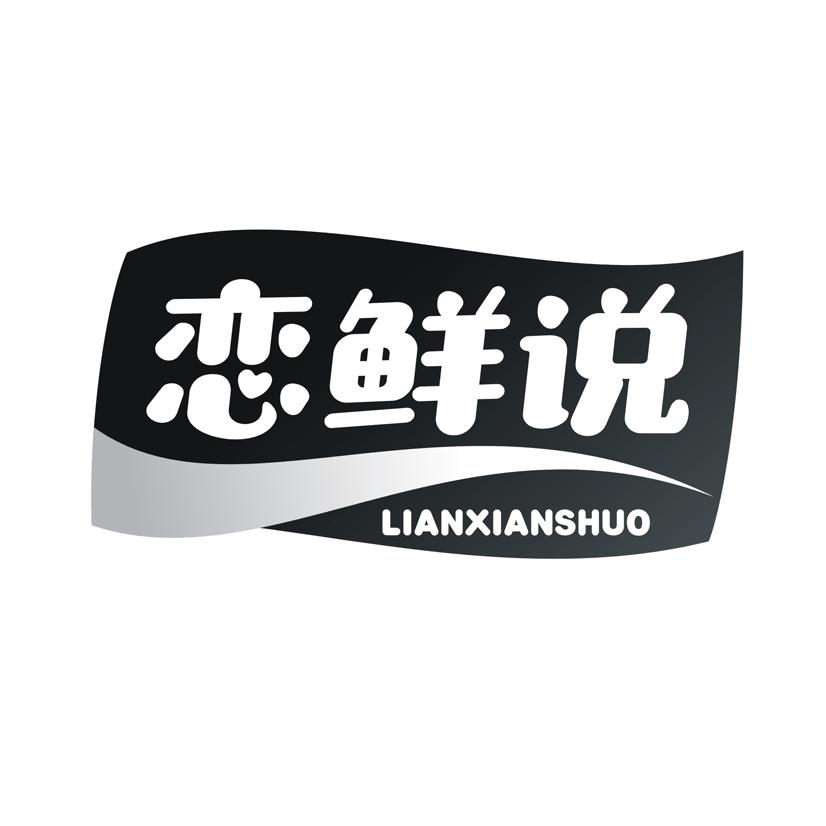恋鲜说