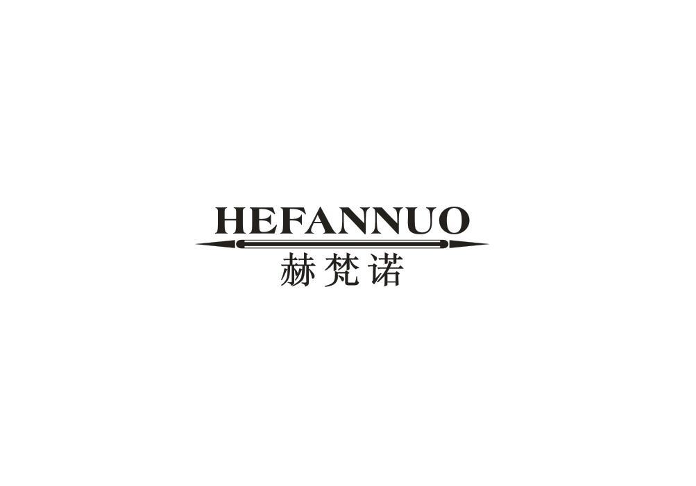 赫梵诺