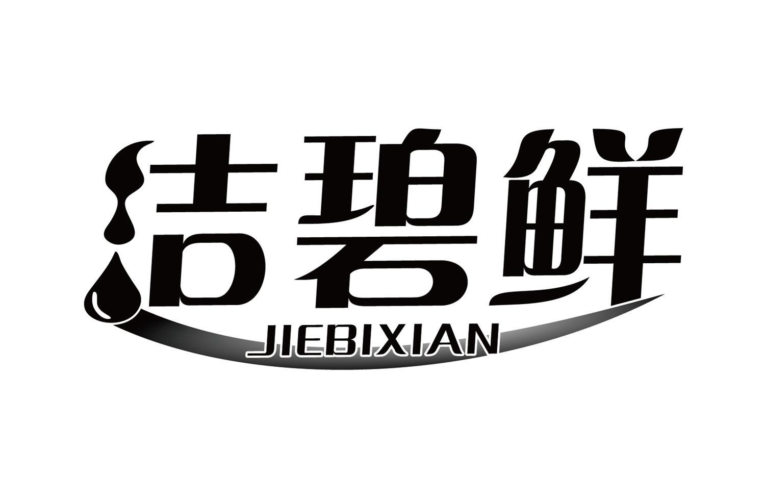 洁碧鲜
