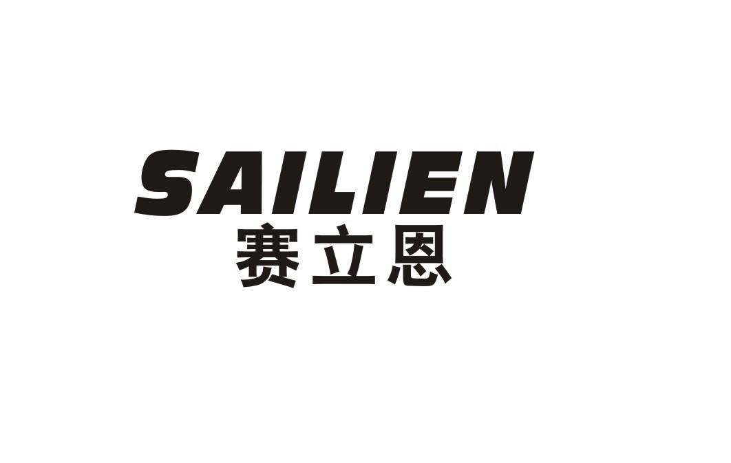 赛立恩