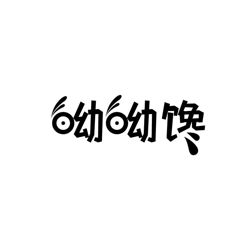 呦呦馋
