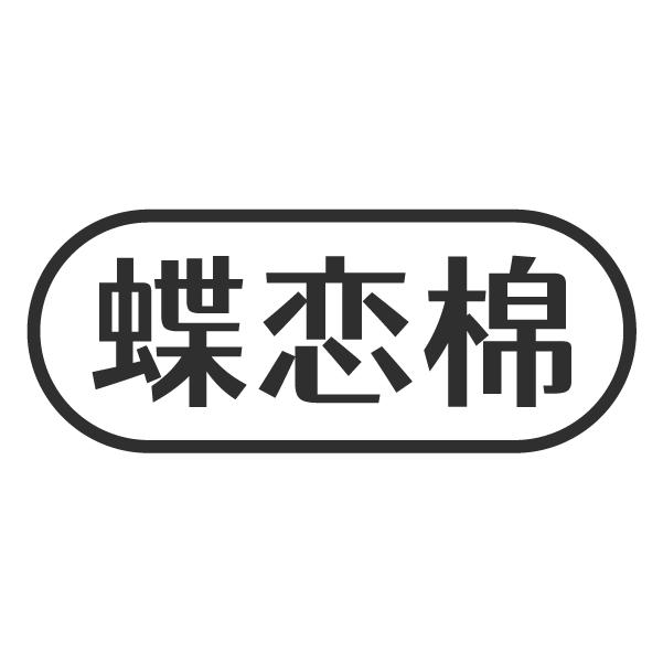 蝶恋棉