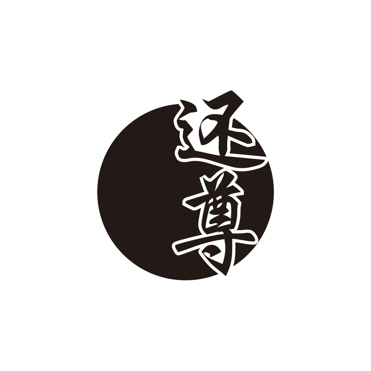 还尊
HAIZUN