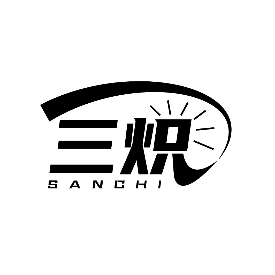 三炽
SANCHI