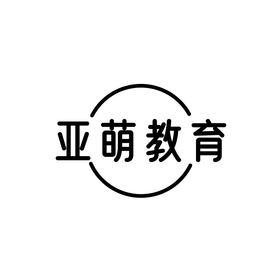 亚萌教育